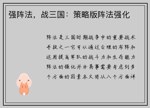 强阵法，战三国：策略版阵法强化