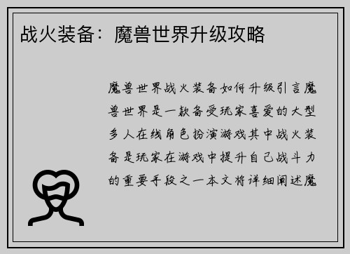 战火装备：魔兽世界升级攻略