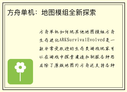 方舟单机：地图模组全新探索