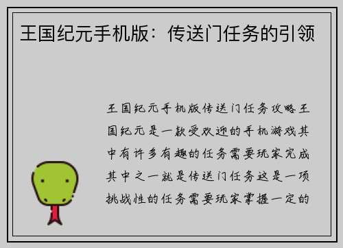 王国纪元手机版：传送门任务的引领